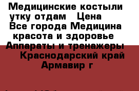 Медицинские костыли, утку отдам › Цена ­ 1 - Все города Медицина, красота и здоровье » Аппараты и тренажеры   . Краснодарский край,Армавир г.